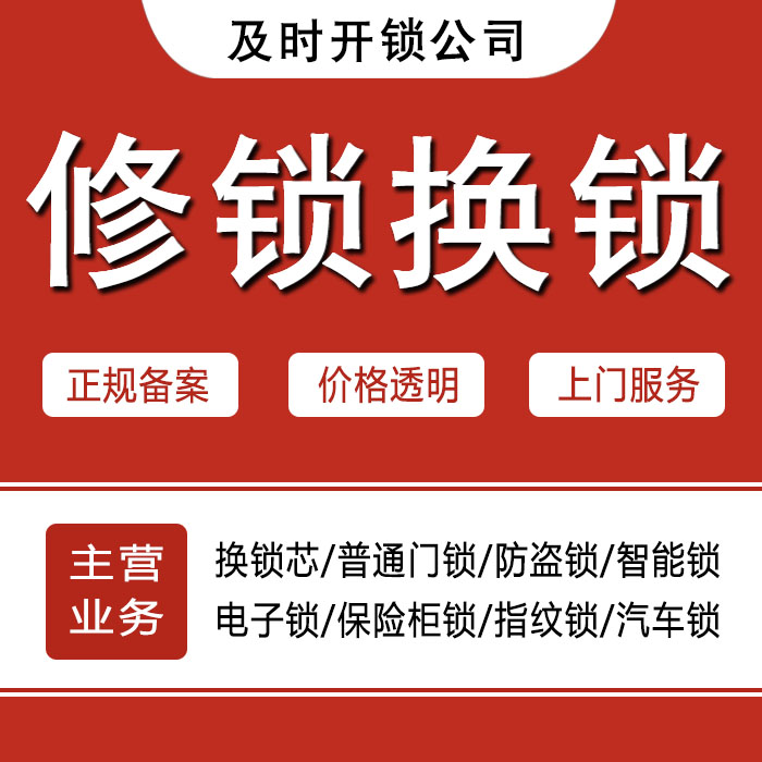 阿拉善盟阿拉善左旗24小时上门 [开锁换锁修锁] 防盗门·保险柜·汽车锁